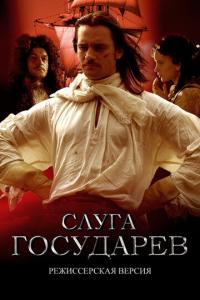 смотреть Слуга государев. Режиссерская версия