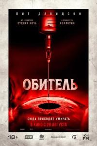 Обитель онлайн