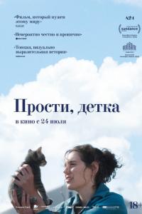 Прости, детка онлайн