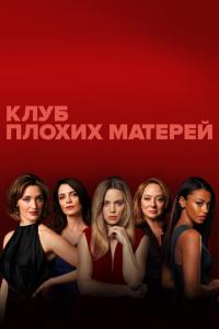 смотреть Клуб плохих матерей