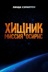 Хищник: Миссия «Осирис» онлайн