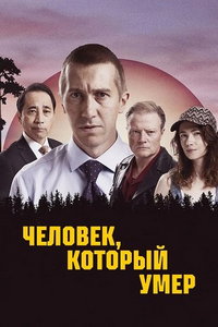 Человек, который умер онлайн