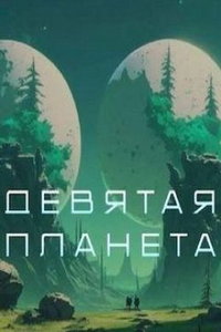Девятая планета онлайн