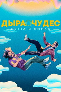 смотреть Дыра чудес Ретта и Линка