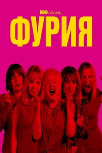 Фурия онлайн