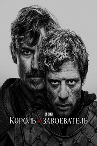 Король и завоеватель онлайн