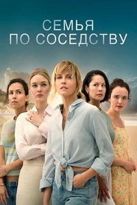 смотреть Семья по соседству