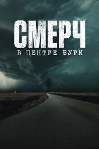 смотреть Смерч: В центре бури