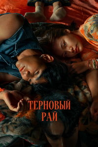смотреть Терновый рай