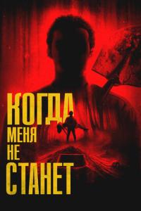 смотреть Когда меня не станет