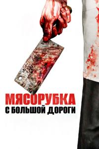 Мясорубка с большой дороги онлайн