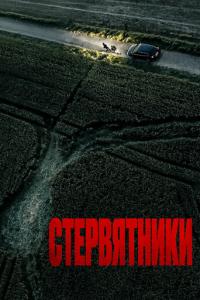 смотреть Стервятники