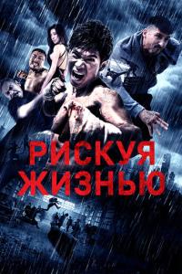 Рискуя жизнью онлайн
