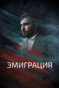 Эмиграция онлайн