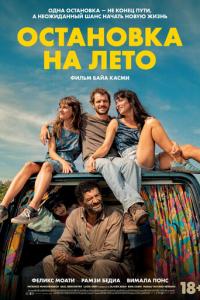Остановка на лето онлайн