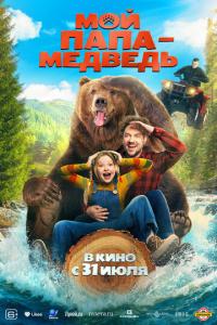 Мой папа - медведь онлайн