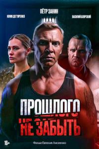 Прошлого не забыть онлайн