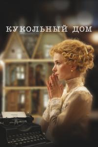 Кукольный дом онлайн