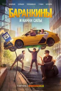 смотреть Баранкины и камни силы