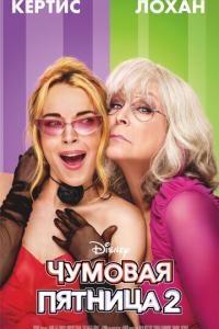 Чумовая пятница 2 онлайн