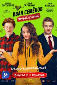 смотреть Иван Семенов. Первый поцелуй