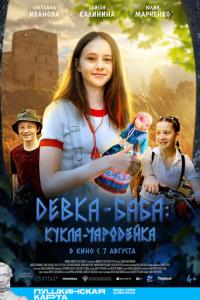 Девка-баба: Кукла-чародейка онлайн