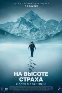 На высоте страха онлайн