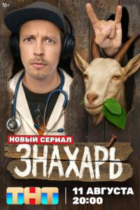 Знахарь онлайн