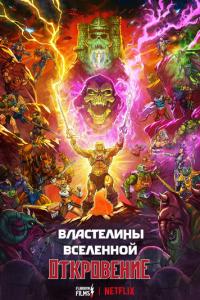 Властелины вселенной онлайн