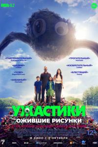 Ужастики. Ожившие рисунки онлайн