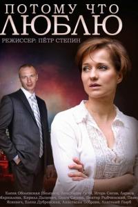 смотреть Потому что люблю