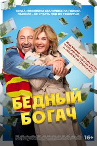 Бедный богач онлайн