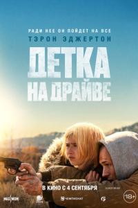 смотреть Детка на драйве