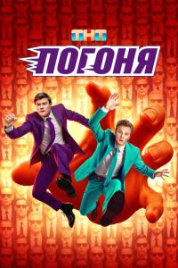 смотреть Погоня