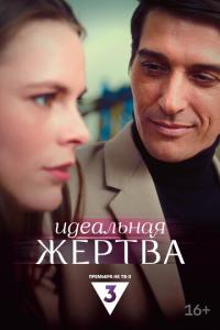 смотреть Идеальная жертва