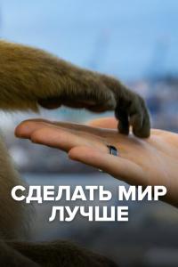 Сделать мир лучше онлайн