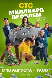 Миллиард проблем онлайн