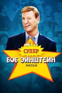 смотреть Супер Боб Эйнштейн: Фильм