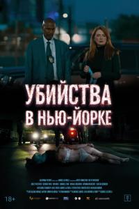смотреть Убийства в Нью-Йорке
