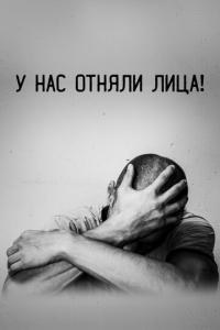 смотреть У нас отняли лица!