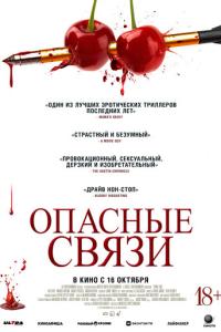 Опасные связи онлайн