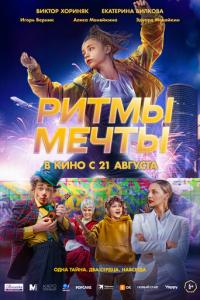 Ритмы мечты онлайн