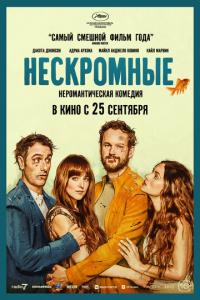 Нескромные онлайн