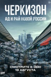 смотреть Черкизон. Ад и Рай новой России