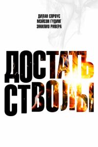 смотреть Достать стволы