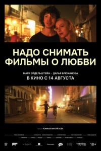 смотреть Надо снимать фильмы о любви