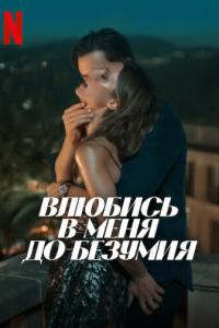 Влюбись в меня до безумия онлайн