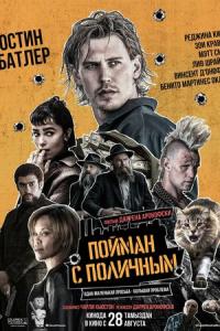 Пойман с поличным онлайн