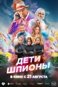 Дети-шпионы онлайн