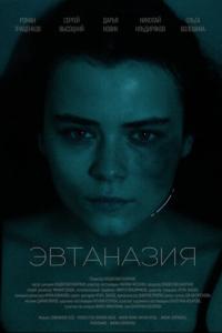 Эвтаназия онлайн